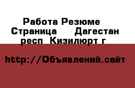 Работа Резюме - Страница 2 . Дагестан респ.,Кизилюрт г.